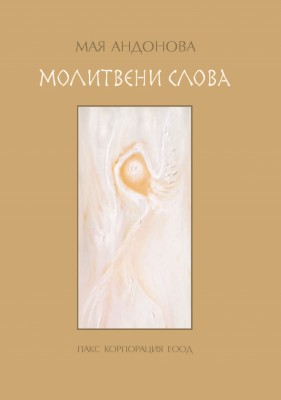 Молитвени слова
